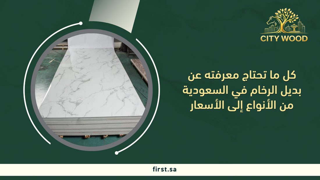 كل ما تحتاج معرفته عن بديل الرخام في السعودية من الأنواع إلى الأسعار