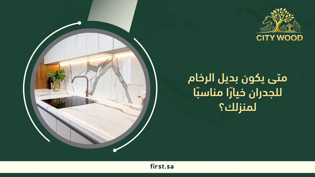 متى يكون بديل الرخام للجدران خيارًا مناسبًا لمنزلك؟