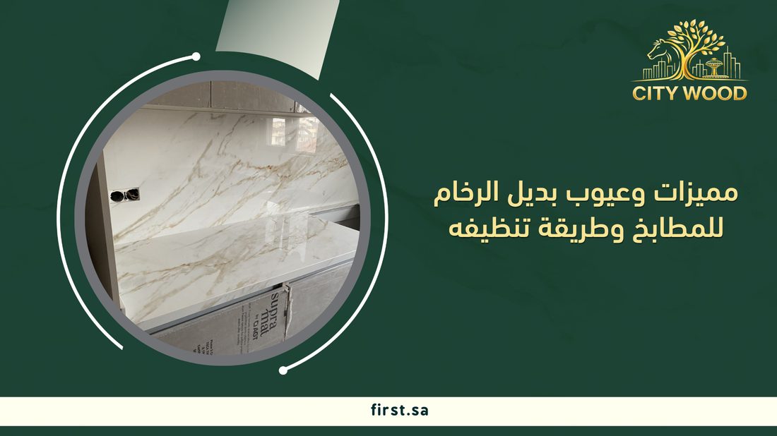 مميزات وعيوب بديل الرخام للمطابخ وطريقة تنظيفه