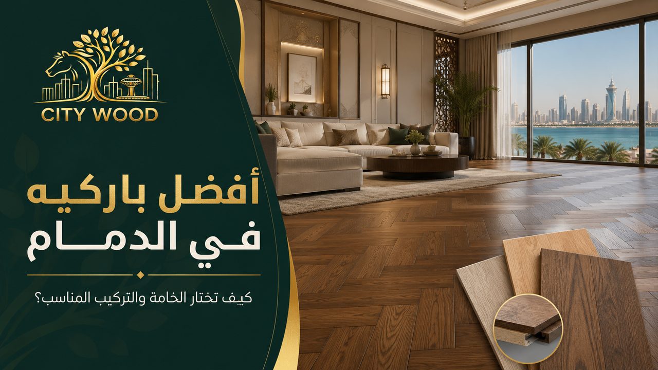 كيف تختار أفضل باركيه في الدمام من حيث الخامة والتركيب؟ - الشركة العربية الأولى للديكور CITY WOOD