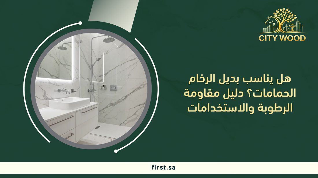 هل يناسب بديل الرخام الحمامات؟ دليل مقاومة الرطوبة والاستخدامات