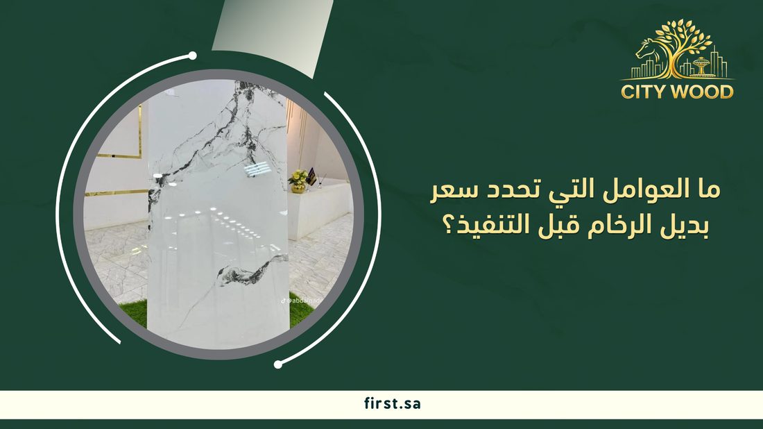 ما العوامل التي تحدد سعر بديل الرخام قبل التنفيذ؟