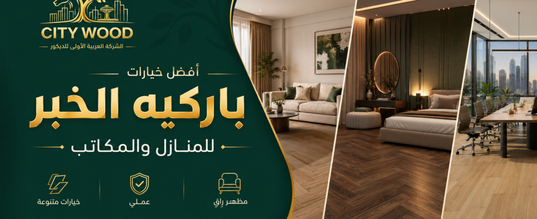 أفضل خيارات باركيه الخبر للمنازل والمكاتب