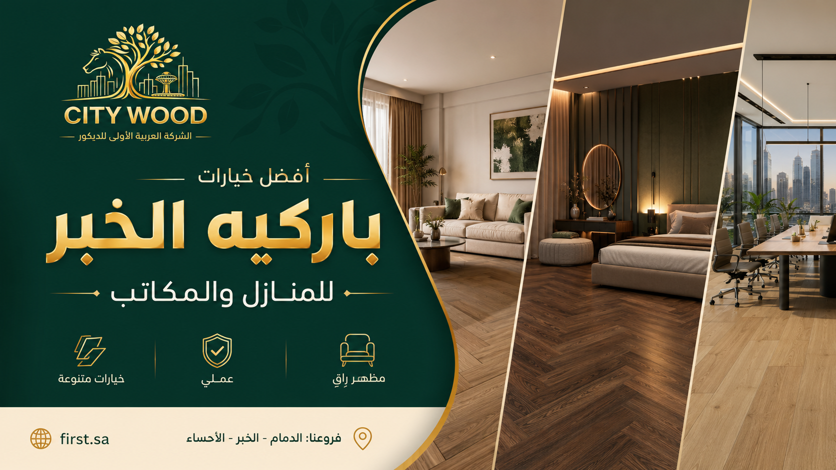 أفضل خيارات باركيه الخبر للمنازل والمكاتب