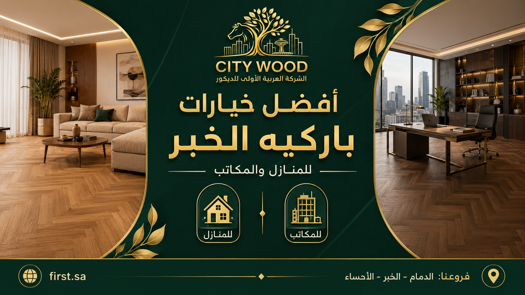 خيارات باركيه الخبر للمنازل والمكاتب