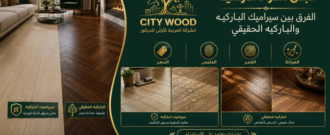 الفرق بين سيراميك باركيه والباركيه الحقيقي قبل الشراء