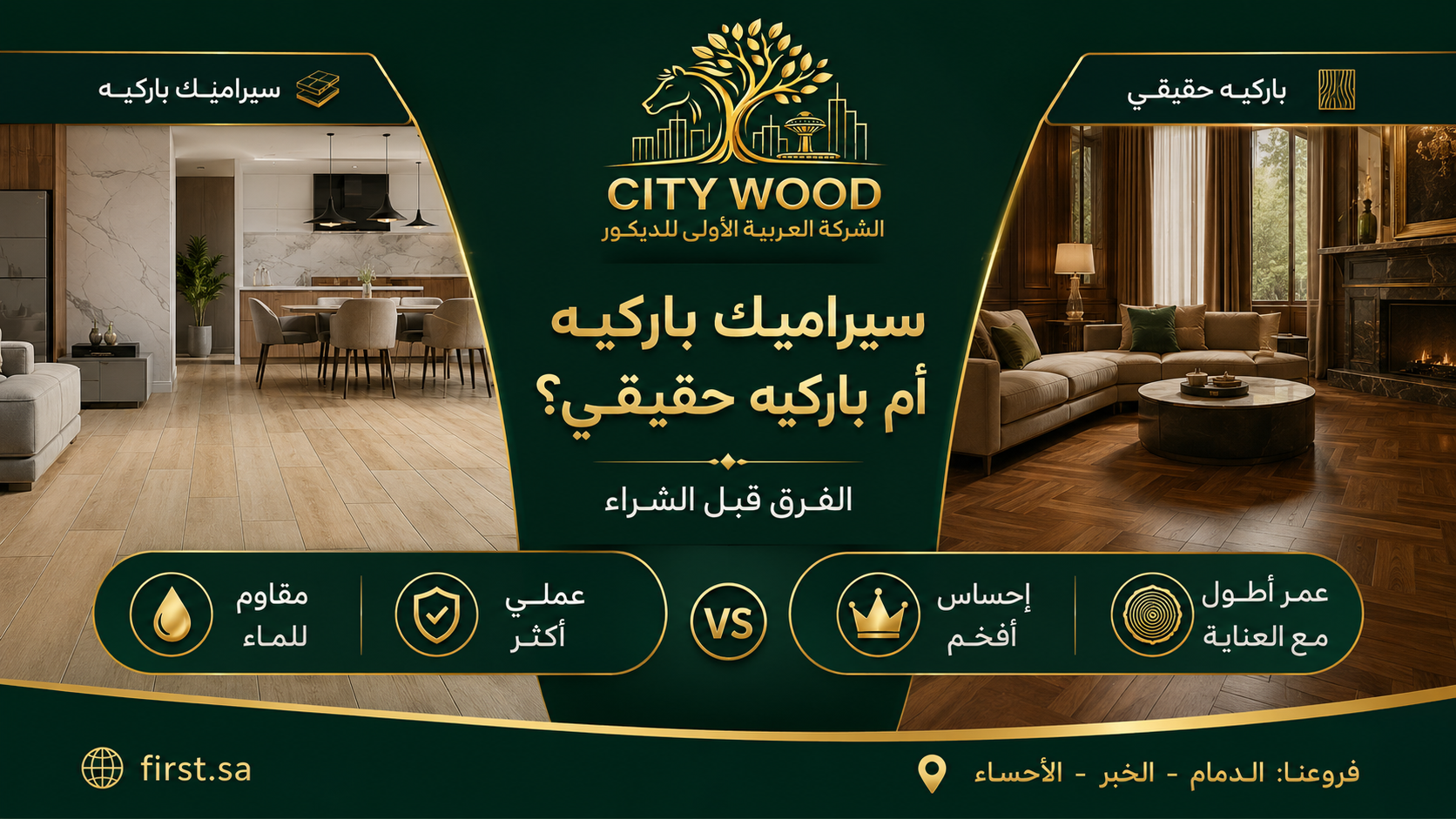 مقارنة سيراميك باركيه والباركيه الحقيقي