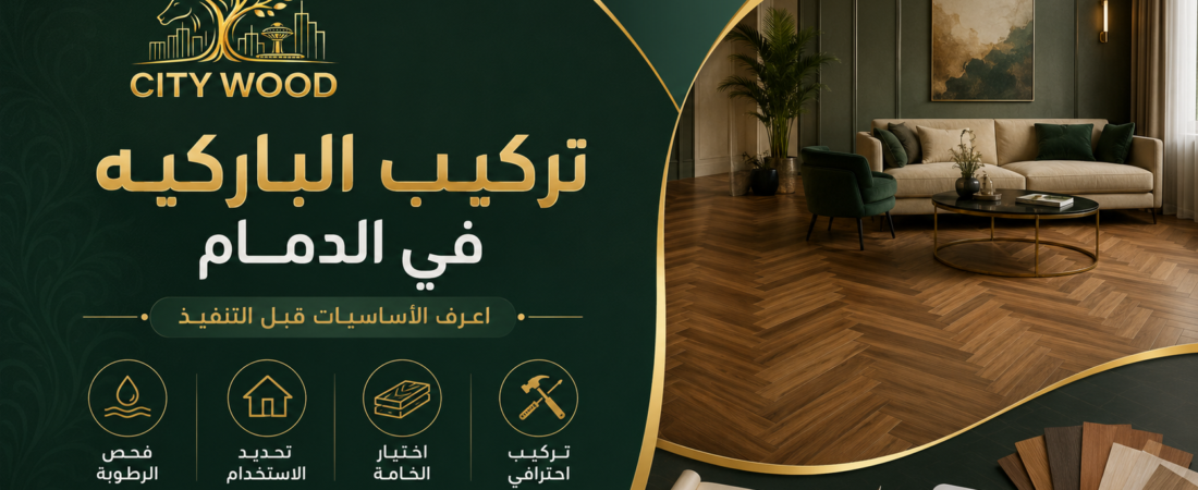 ما الذي يجب معرفته قبل تركيب باركيه في الدمام؟
