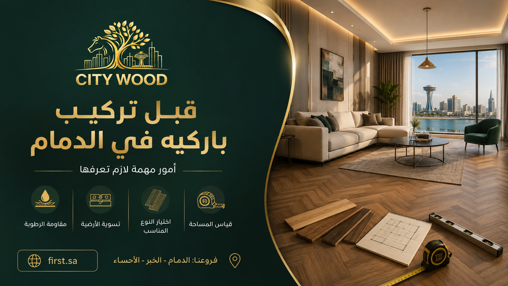 تركيب باركيه في الدمام قبل التنفيذ