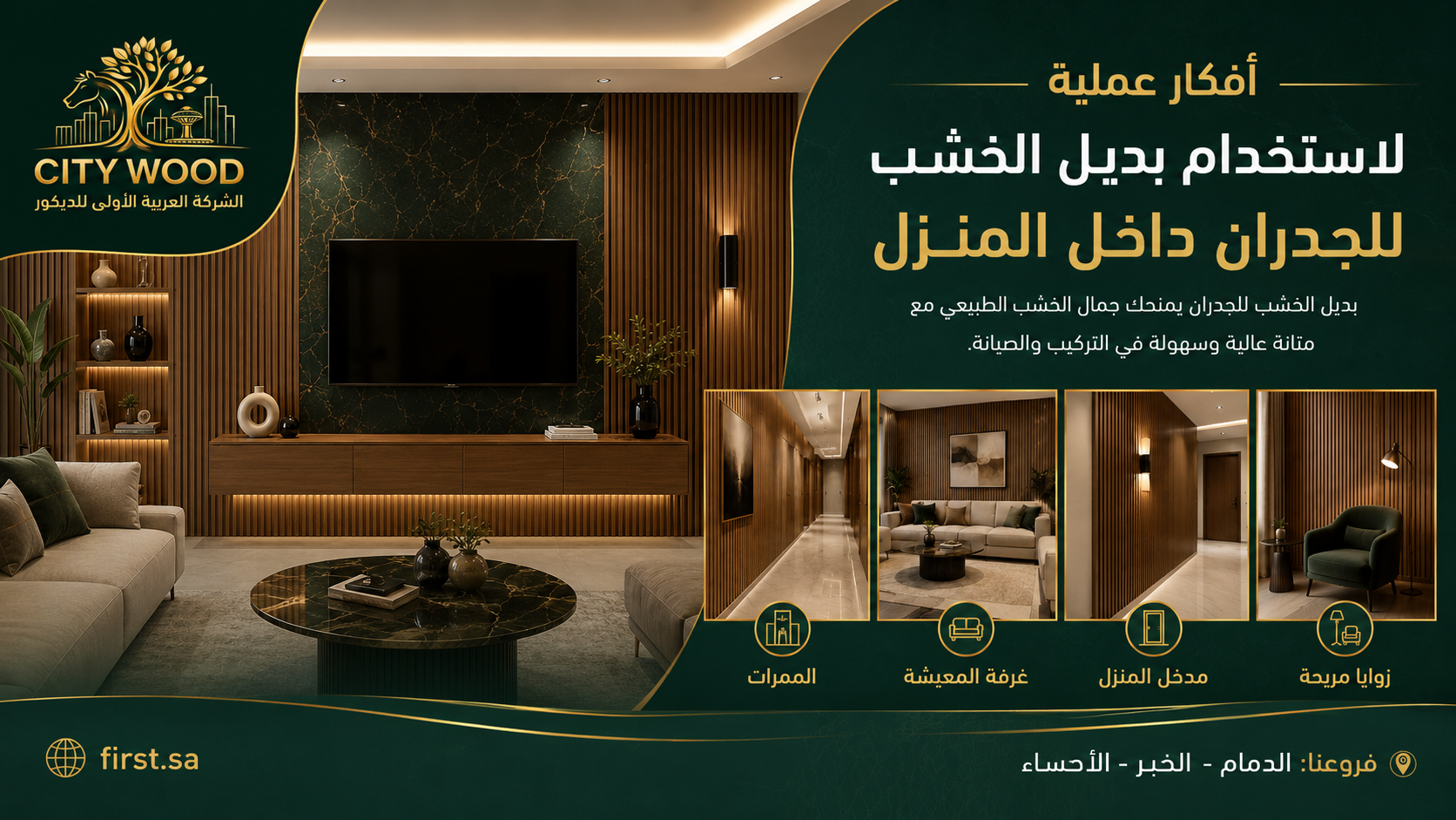 اختيار التكسيات الداخلية الخشبية حسب المكان