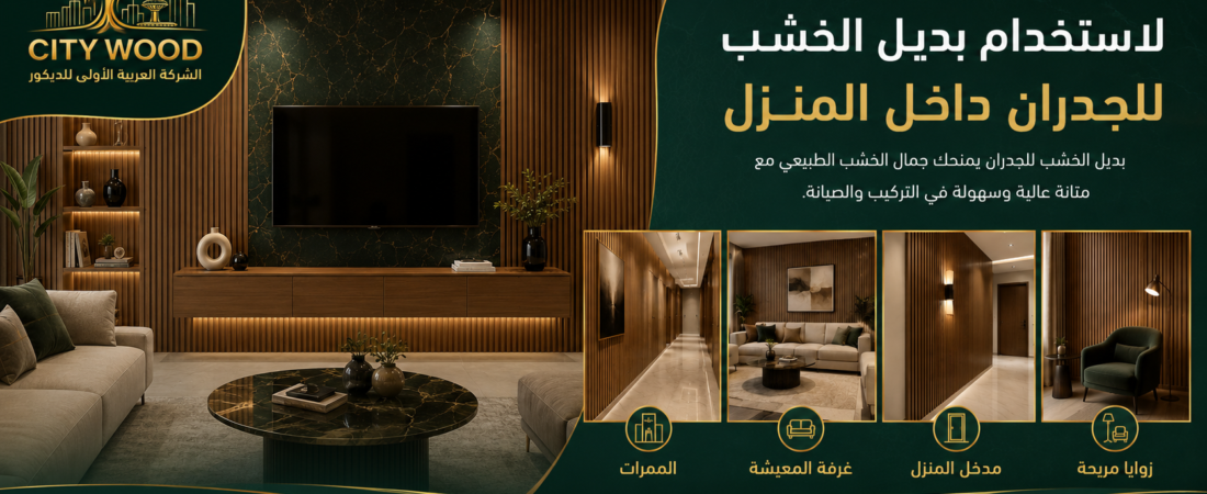 أفكار عملية لاستخدام بديل الخشب للجدران داخل وخارج المنزل