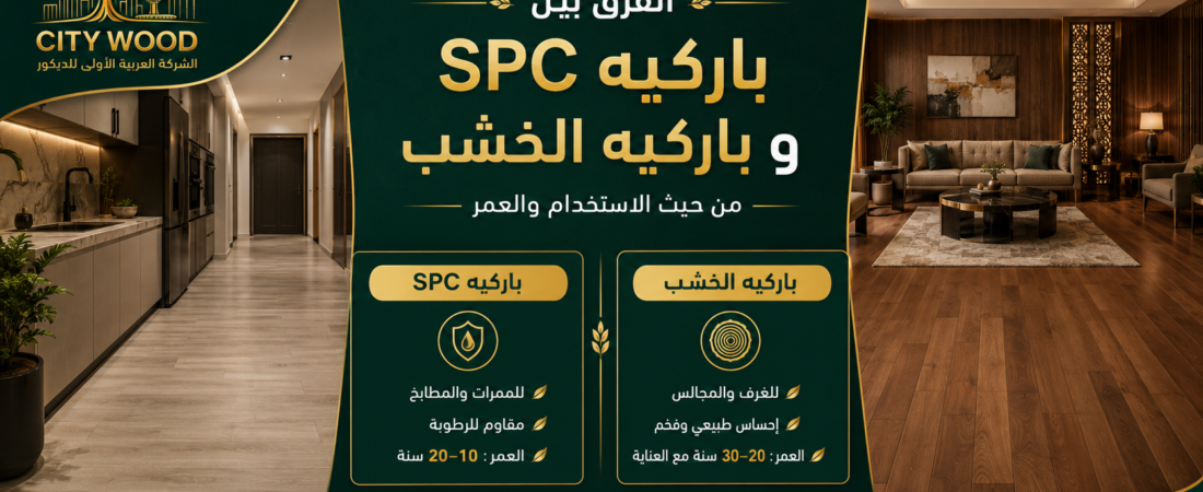 الفرق بين باركيه SPC وباركيه الخشب من حيث الاستخدام والعمر