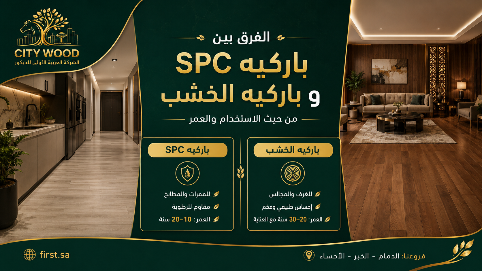 الفرق بين باركيه SPC وباركيه الخشب من حيث الاستخدام والعمر