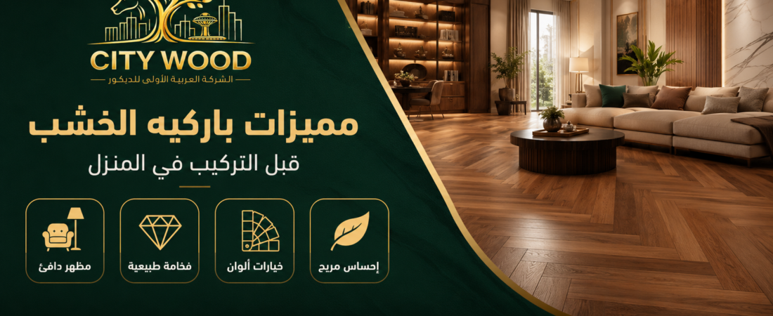 مميزات باركيه الخشب قبل التركيب في المنزل