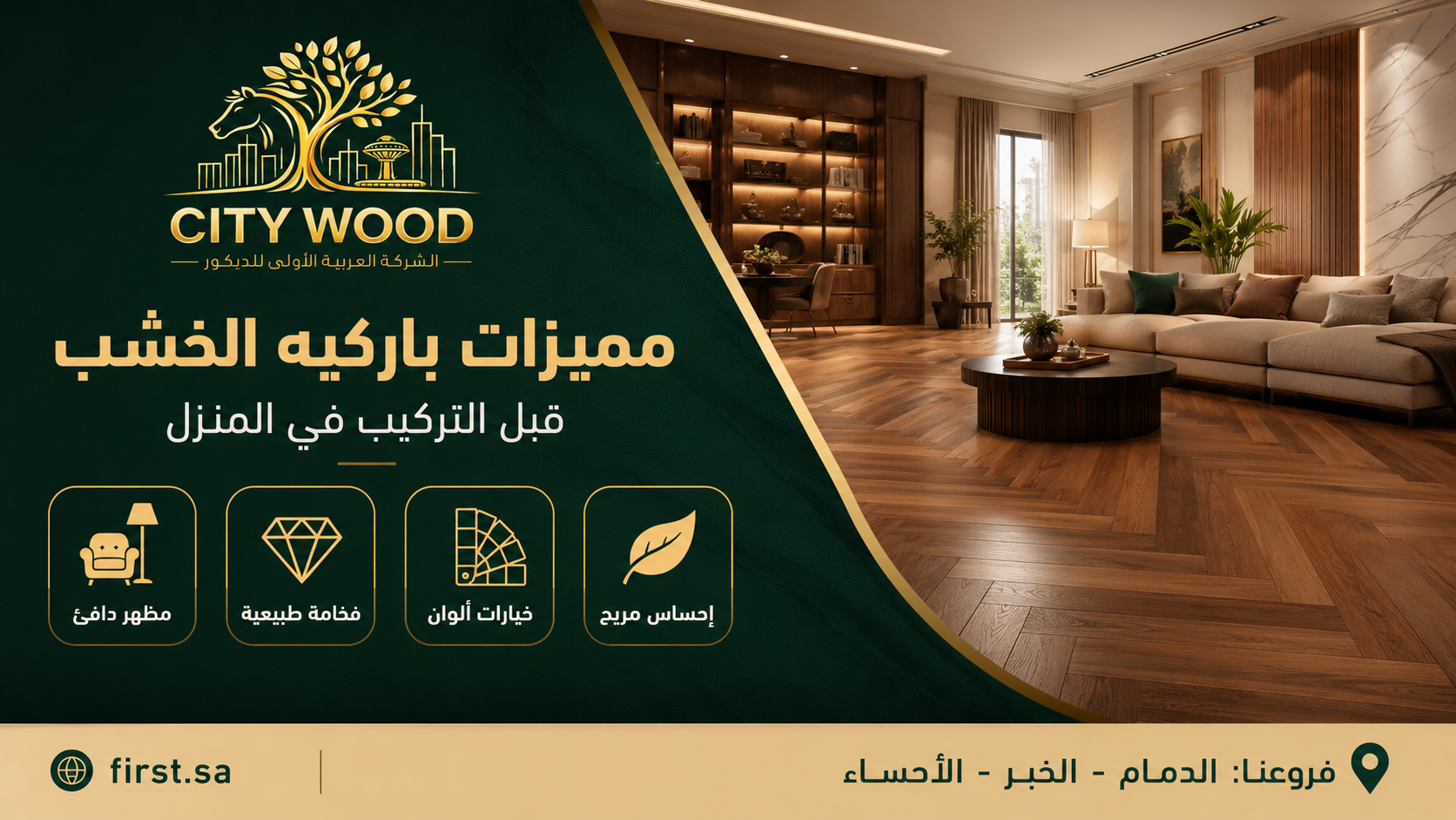 مميزات باركيه الخشب قبل التركيب في المنزل