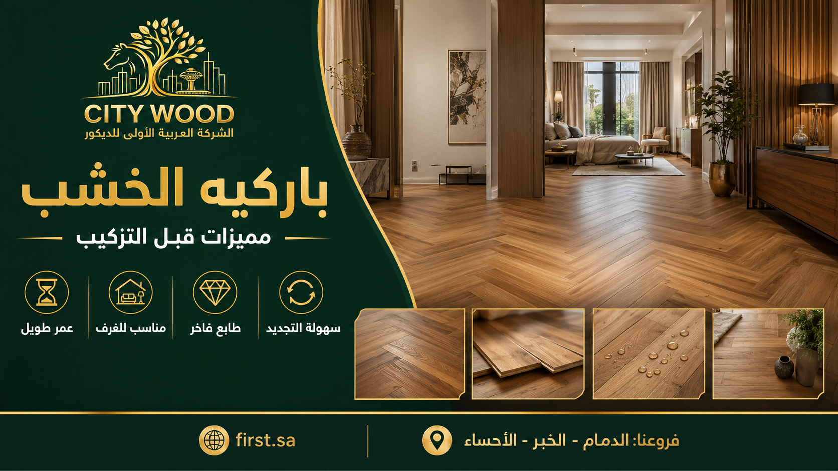 مميزات باركيه الخشب قبل التركيب في المنزل