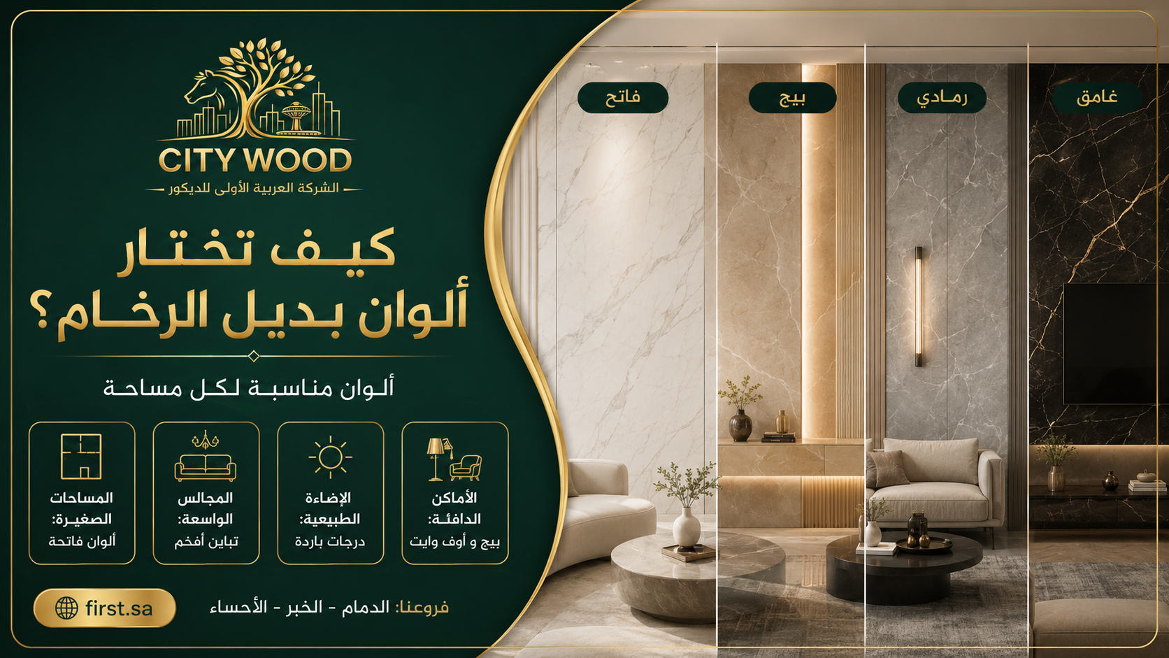 اختيار ألوان بديل الرخام حسب المساحة والإضاءة