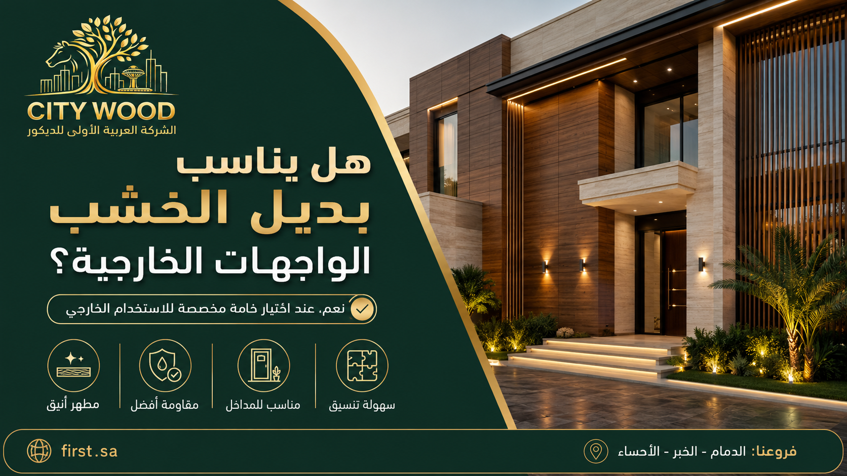 بديل الخشب للواجهات الخارجية من CITY WOOD