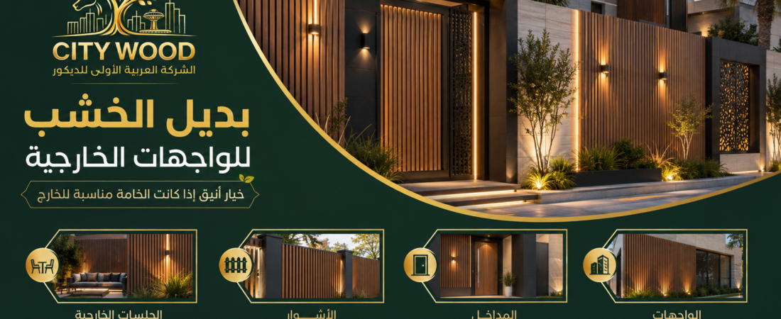 هل يناسب بديل الخشب الواجهات الخارجية؟