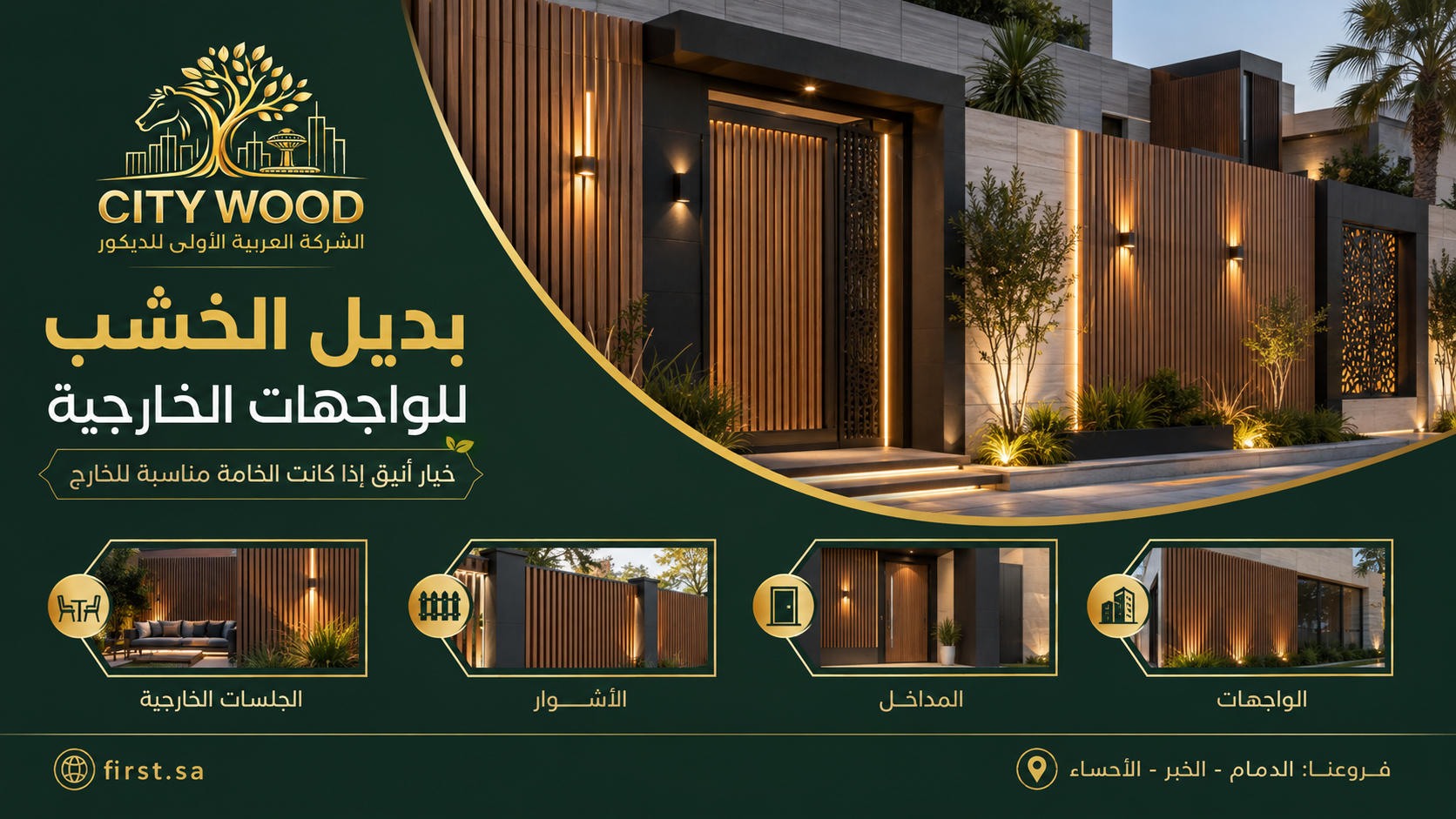 استخدامات بديل الخشب في الواجهات والمداخل الخارجية