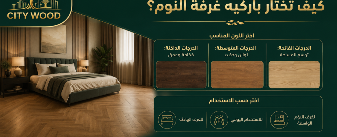 أفضل خيارات باركيه غرف النوم حسب اللون والاستخدام