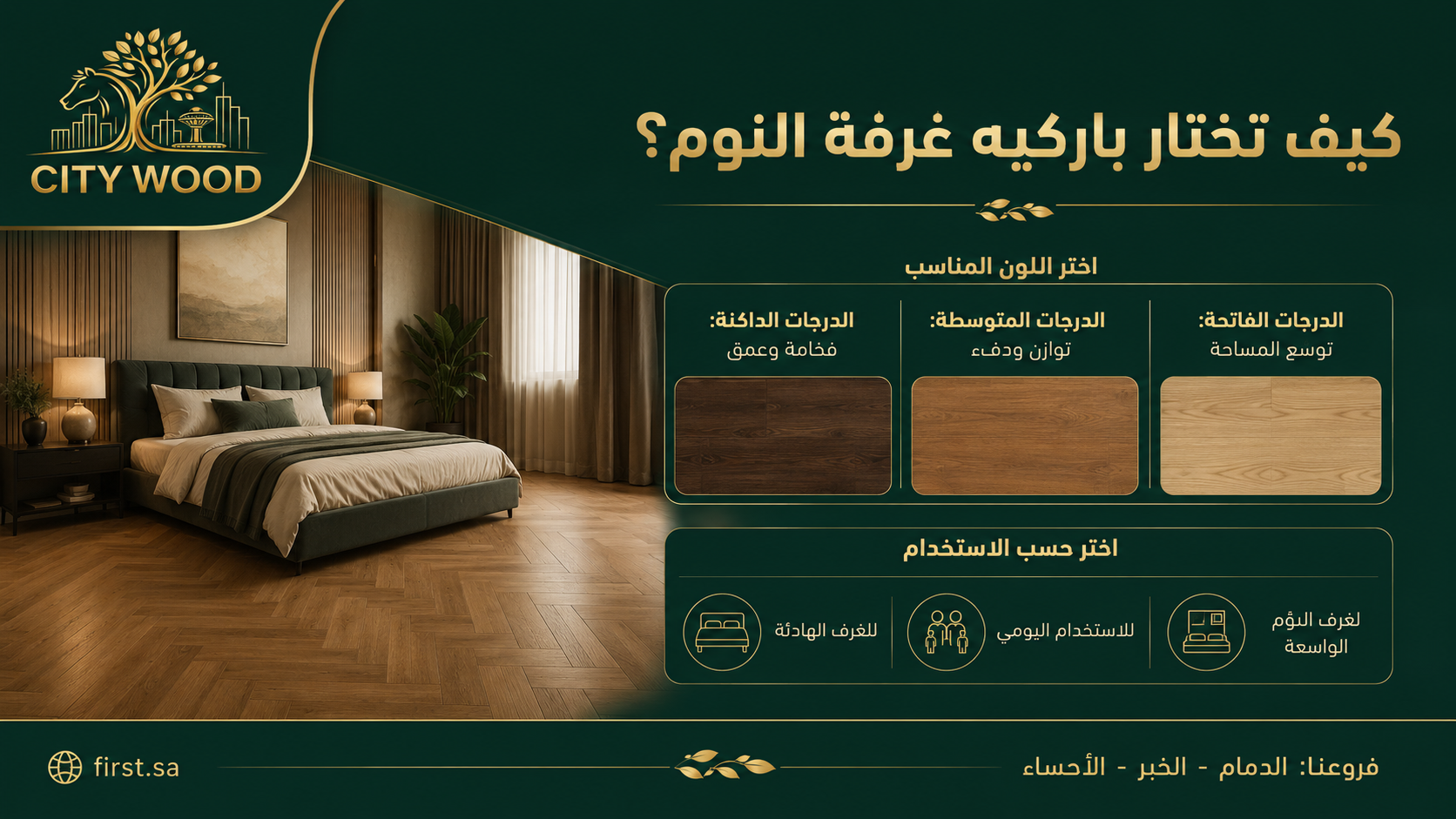 أفضل خيارات باركيه غرف النوم حسب اللون والاستخدام