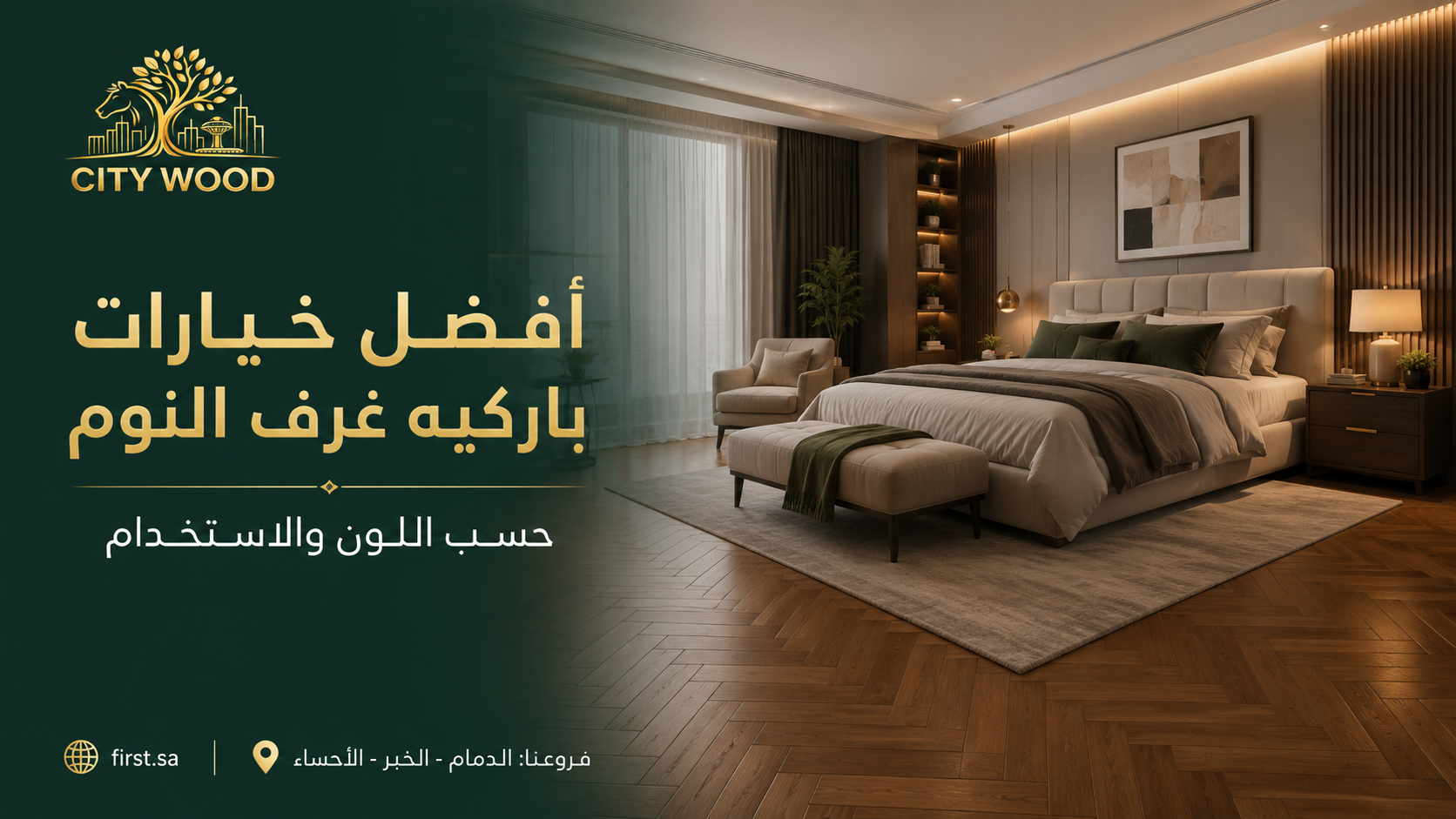 نماذج باركيه غرف نوم بدرجات مناسبة من CITY WOOD