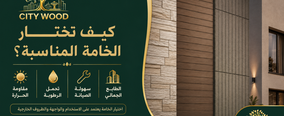 تكسيات جدران خارجية للواجهات: كيف تختار الخامة المناسبة؟