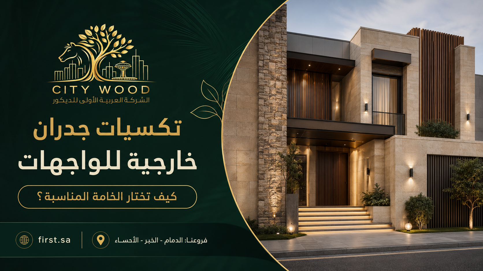 نماذج تكسيات جدران خارجية مناسبة للواجهات من CITY WOOD