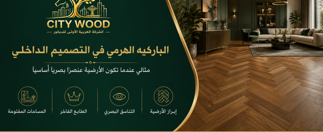 متى يكون الباركيه الهرمي مناسبًا للتصميم الداخلي؟