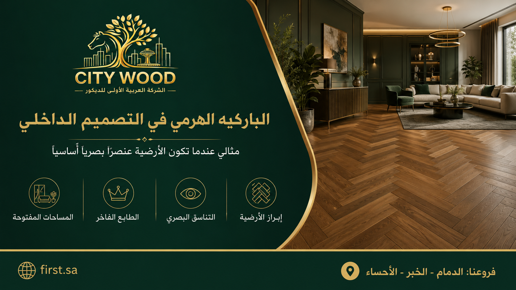 متى يكون الباركيه الهرمي مناسبًا للتصميم الداخلي؟