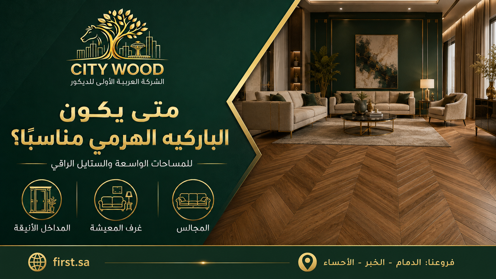 تنسيق الباركيه الهرمي في المساحات الداخلية