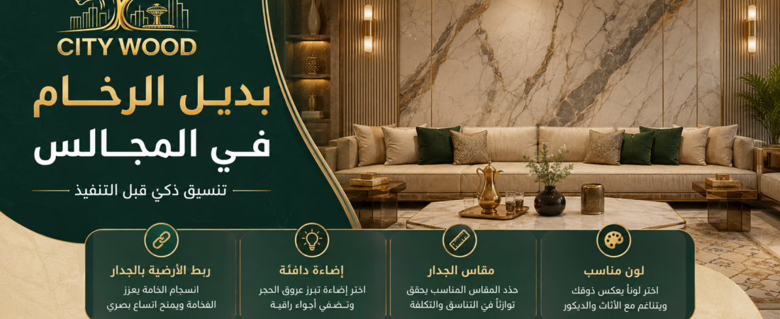بديل الرخام للجدران في المجالس: أفكار تنسيق قبل التنفيذ