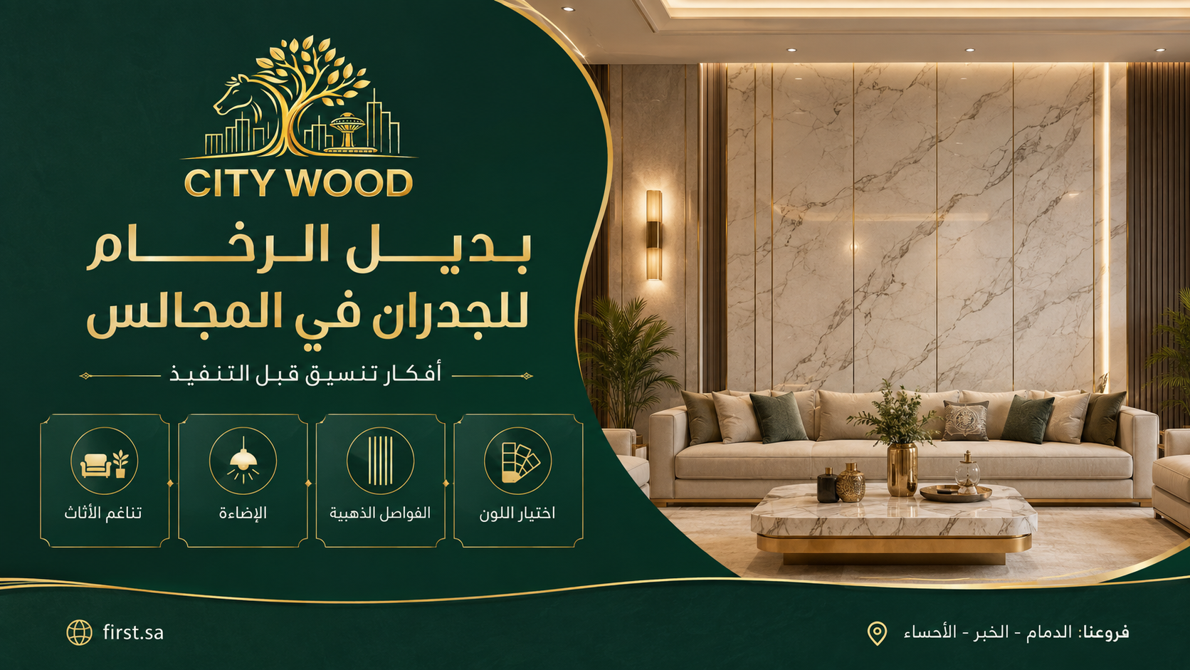 تنسيق بديل الرخام للجدران في المجلس