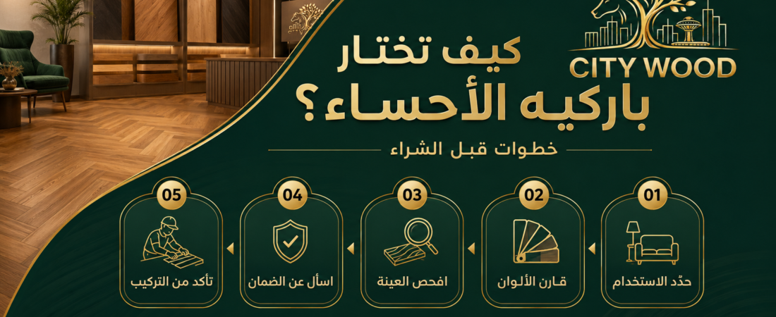 دليل اختيار باركيه الأحساء من الخامة إلى التركيب