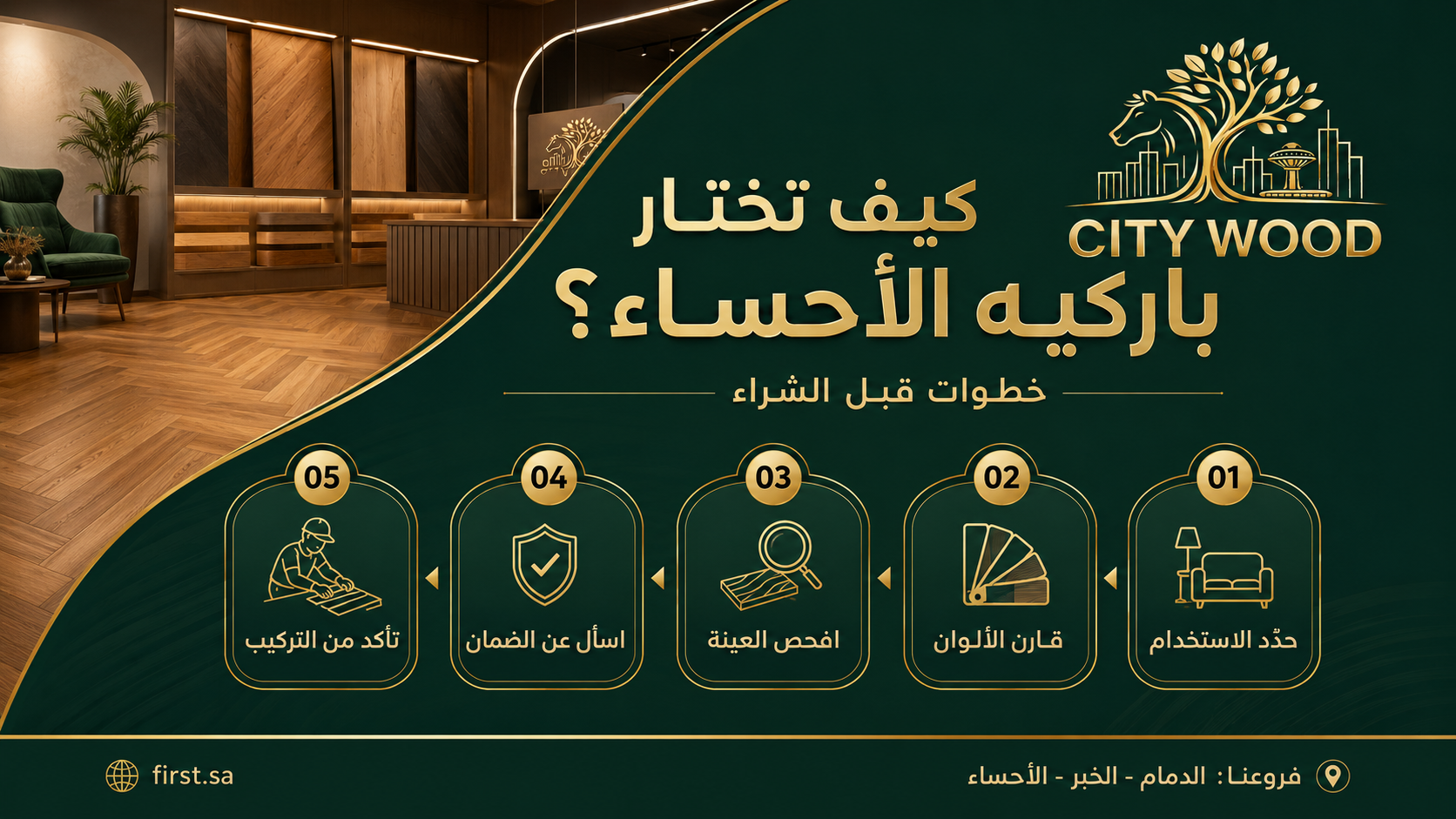دليل اختيار باركيه الأحساء من الخامة إلى التركيب
