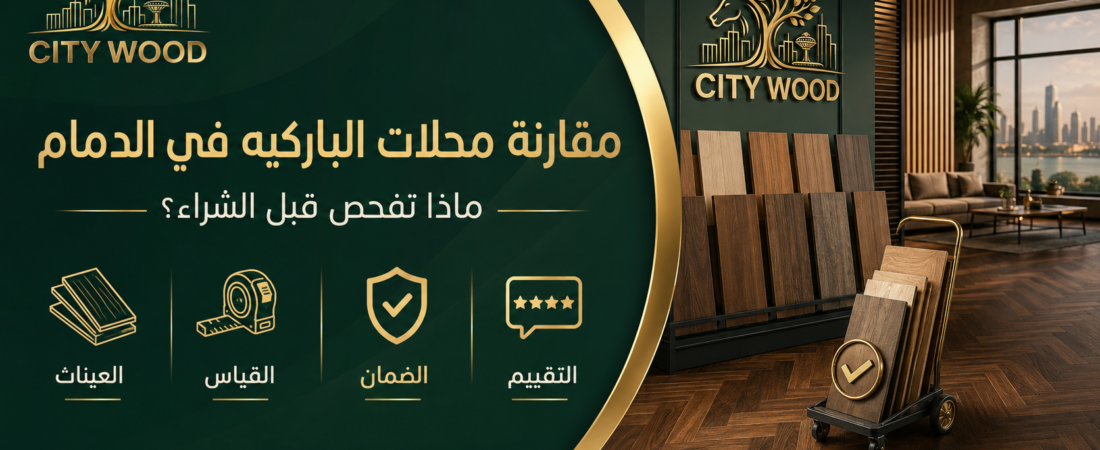 كيف تقارن بين محلات الباركيه في الدمام قبل الشراء؟