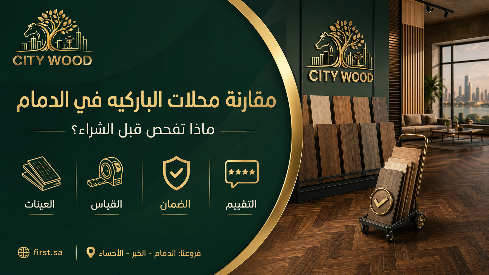 كيف تقارن بين محلات الباركيه في الدمام قبل الشراء؟