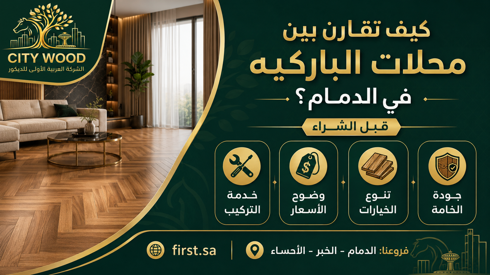 اختيار محلات الباركيه في الدمام حسب الخامة والتركيب
