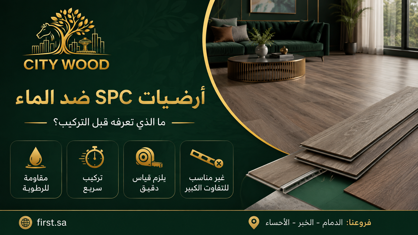 مميزات وعيوب أرضيات SPC ضد الماء قبل التركيب