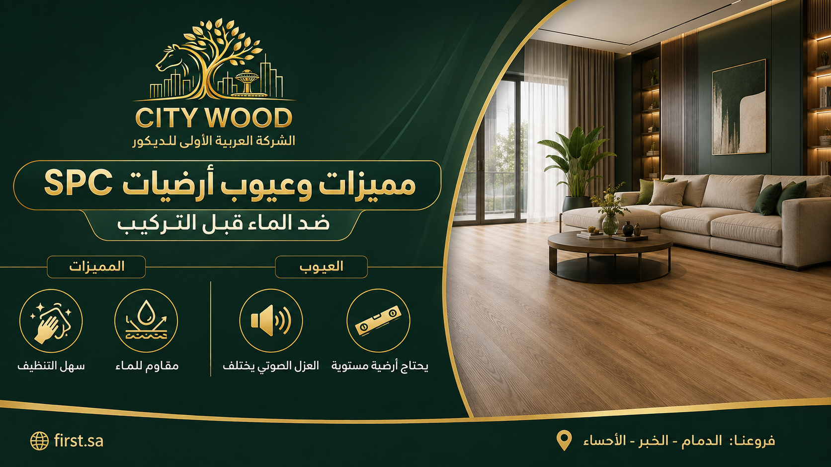 مميزات وعيوب أرضيات SPC واختيارها قبل التركيب