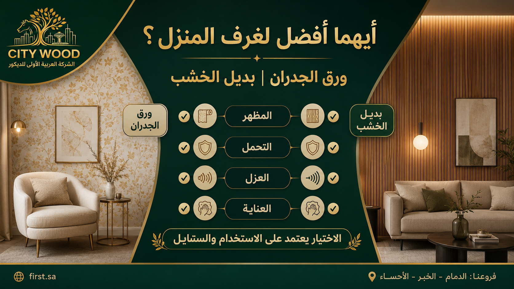 مقارنة بين ورق الجدران وبديل الخشب في الديكور الداخلي