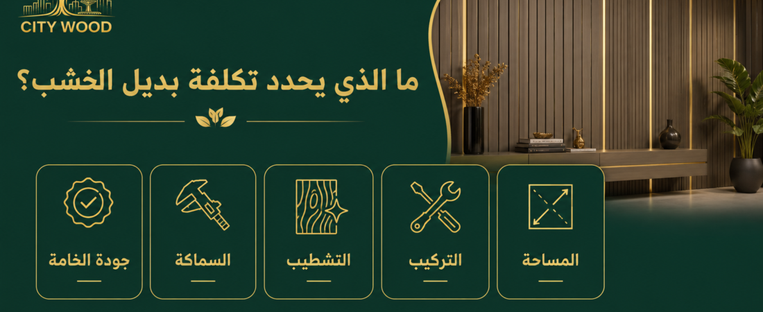 أسعار بديل الخشب في السعودية: ما العوامل التي تحدد التكلفة؟