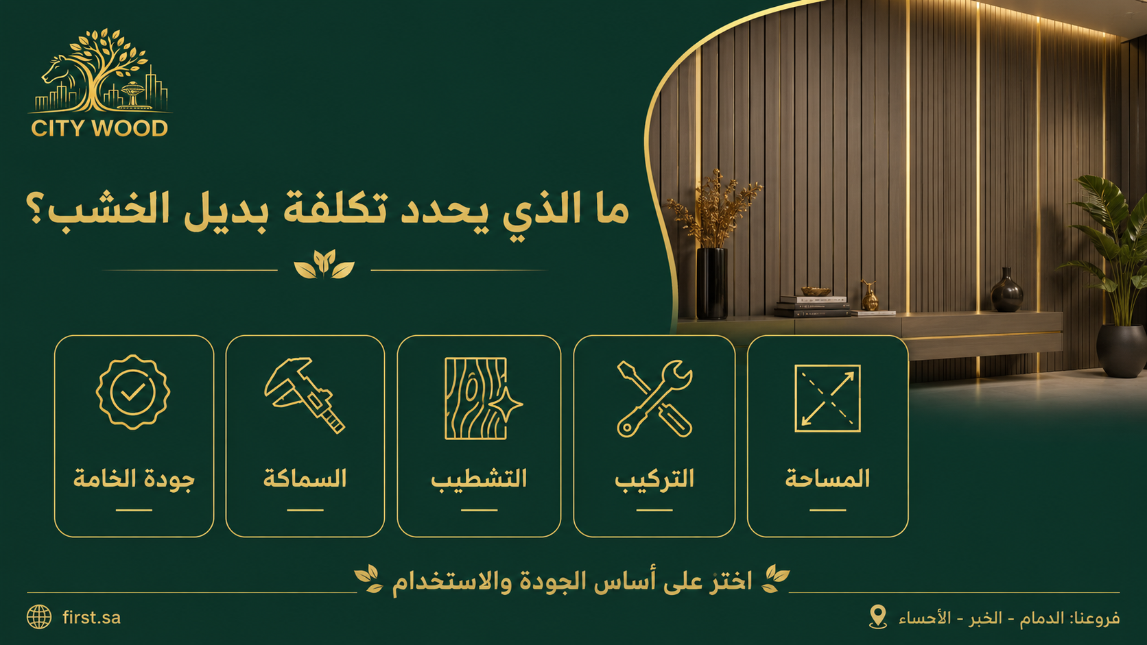 أسعار بديل الخشب في السعودية: ما العوامل التي تحدد التكلفة؟