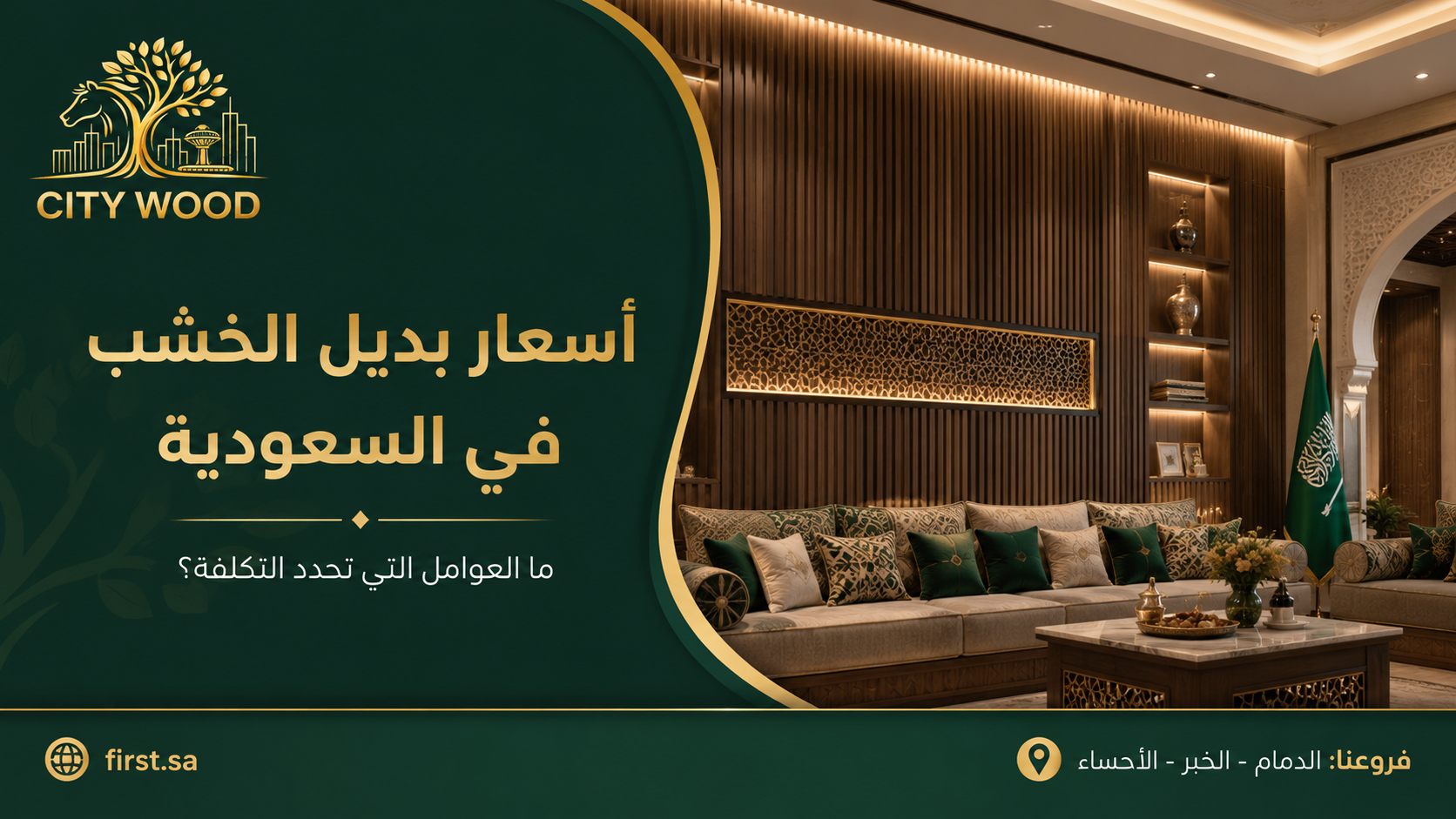 عوامل تحديد تكلفة بديل الخشب قبل التركيب