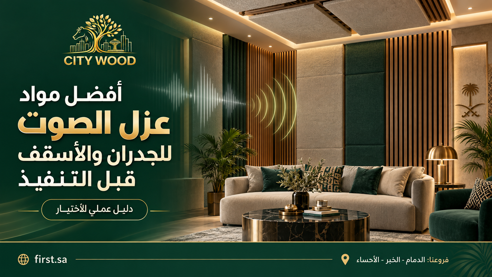 أفضل مواد عزل الصوت للجدران والأسقف قبل التنفيذ