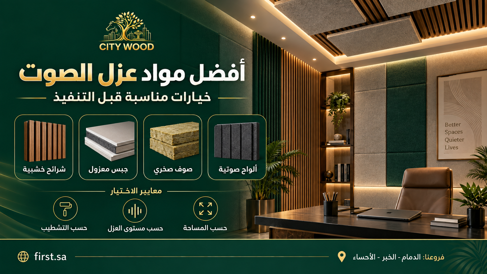 إنفوجرافيك يشرح خيارات مواد عزل الصوت ومعايير الاختيار