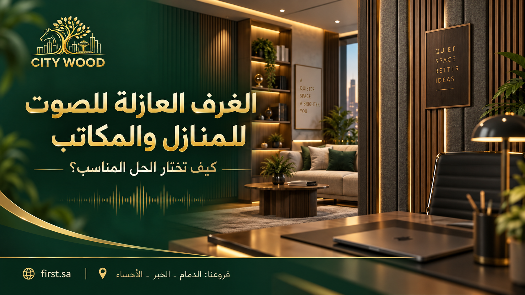 الغرف العازلة للصوت للمنازل والمكاتب: كيف تختار الحل المناسب؟