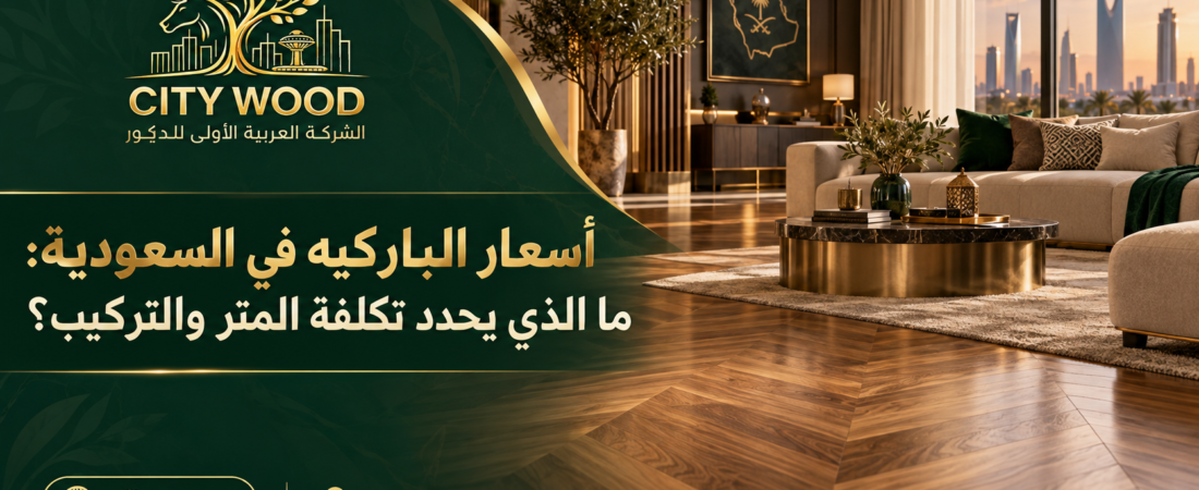 أسعار الباركيه في السعودية: ما الذي يحدد تكلفة المتر والتركيب؟
