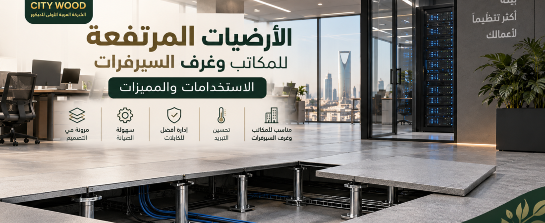 الأرضيات المرتفعة للمكاتب وغرف السيرفرات: الاستخدامات والمميزات